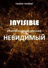 Invisible. Невидимый. Фантастический рассказ