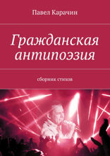 Гражданская антипоэзия