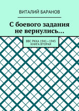 С&nbsp;боевого задания не&nbsp;вернулись…. ВВС РККА 1941—1945. Книга 2