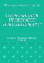 Словознания проверяют и воспитывают. (Новые возможности новых знаний)