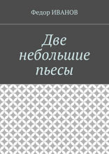 Две небольшие пьесы