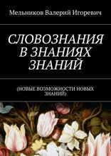 Словознания в знаниях словознаний. (Новые возможности новых знаний)