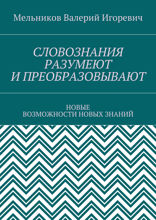 Словознания разумеют и преобразовывают. Новые возможности новых знаний