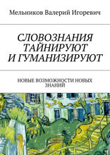 Словознания тайнируют и гуманизируют. Новые возможности новых знаний