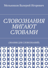 Словознания мигают словами. (Знания для словознаний)