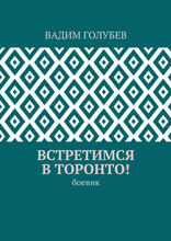 Встретимся в Торонто!