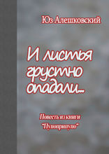И листья грустно опадали…. Повесть из книги «Пупоприпупо»