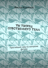 Ты творец собственного тела. Простейший гайд по похудению