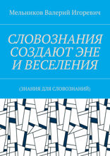 Словознания создают эне и веселения. (Знания для словознаний)