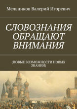 Словознания обращают внимания. (Новые возможности новых знаний)