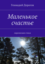 Маленькое счастье
