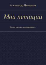 Мои петиции. Будут ли они поддержаны