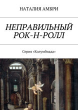 Неправильный рок-н-ролл