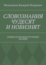 Словознания чудесят и новизнят. (Новые возможности новых знаний)