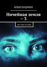 Ничейная земля – 3