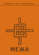 Межа. Психология семейных отношений