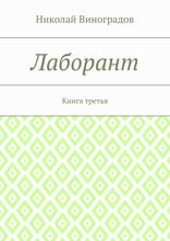 Лаборант. Книга 3