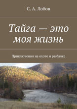 Тайга — это моя жизнь