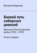 Боевой путь сибирских дивизий. Великая Отечественная война 1941—1945. Книга 1
