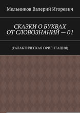 Сказки о буквах от словознаний — 01. (Галактическая ориентация)
