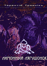 Лимонный лягушонок