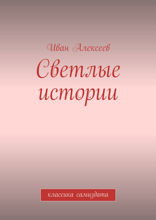 Светлые истории