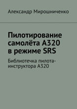 Пилотирование самолёта А320 в режиме SRS. Библиотечка пилота-инструктора А320