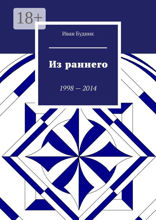 Из раннего. 1998–2014
