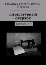 Литературный оверлок