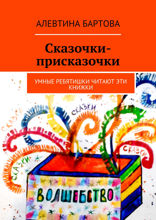 Сказочки-присказочки. Умные ребятишки читают эти книжки
