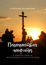 Пешешествия неофита. В поисках смысла Великорецкого крестного&nbsp;хода