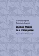 Сборник лекций по 7 потенциалам