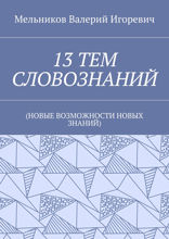 13 тем словознаний. (Новые возможности новых знаний)