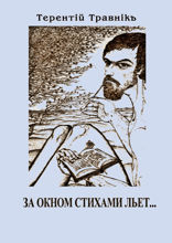 За окном стихами льет...