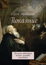 Покаяние