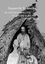 Не нарушая красоты, из жизни в жизнь уходят люди...