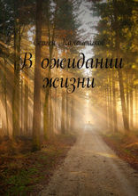 В ожидании жизни
