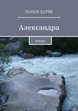 Александра. Роман