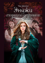 Энджи – маркиза демонов