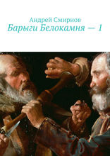 Барыги Белокамня — 1
