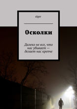 Осколки. Далеко не все, что нас убивает — делает нас крепче