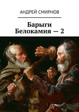 Барыги Белокамня — 2