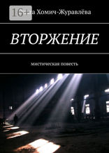 Вторжение