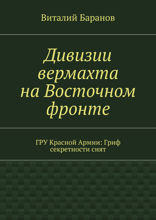 Дивизии вермахта на&nbsp;Восточном фронте. ГРУ Красной Армии: Гриф секретности&nbsp;снят