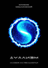 ДУАЛИЗМ — иллюзия или реальность?