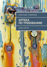 Аптека по требованию