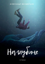 На&nbsp;глубине. Стихи
