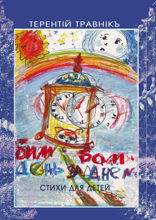 Бим-бом день за днём. Стихи для детей