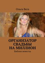 Организатор свадьбы на миллион. Библия невесты