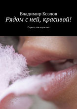 Рядом с ней, красивой! Строго для взрослых